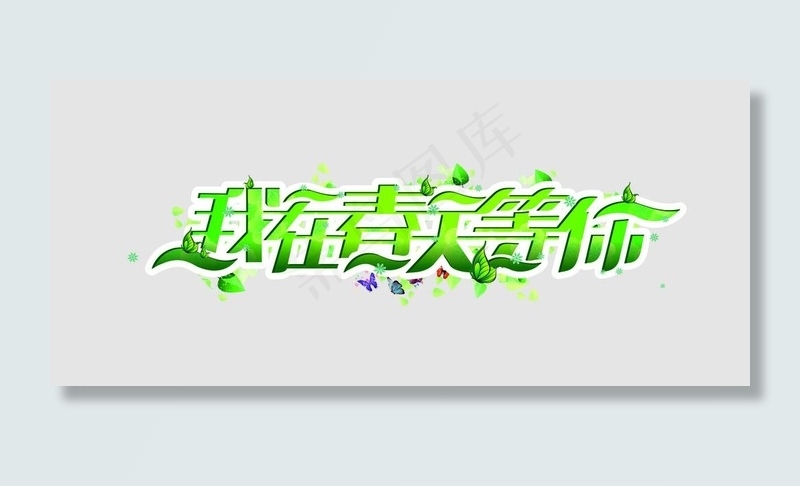 春天 我在春天等待你图片