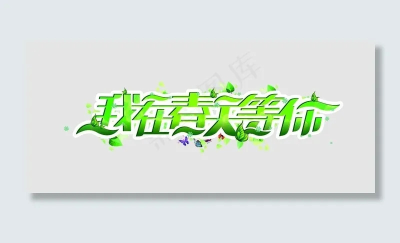 春天 我在春天等待你图片cdr矢量模版下载