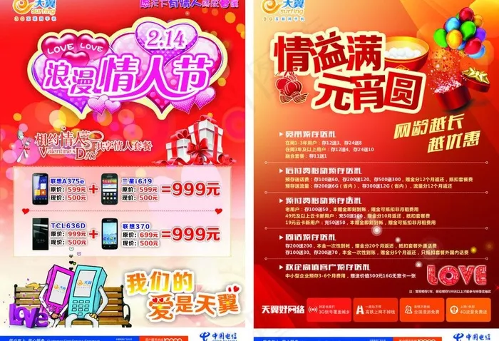 电信情人节图片(140X210)cdr矢量模版下载