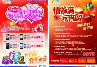 电信情人节图片