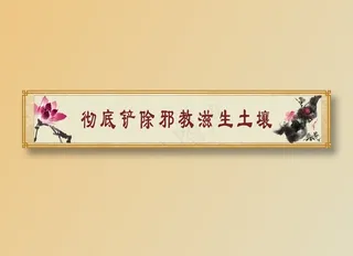 彻底铲除*滋生土壤