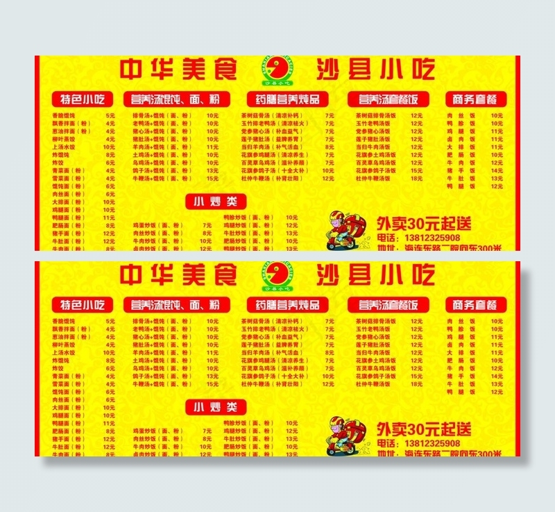 沙县小吃价格表图片psd模版下载