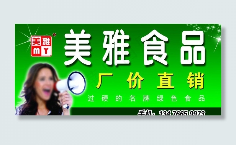美雅食品广告牌图片psd模版下载