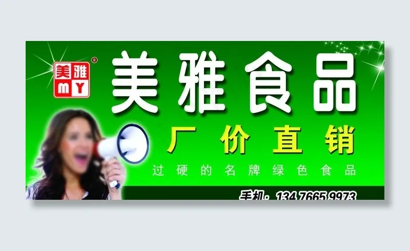 美雅食品广告牌图片psd模版下载