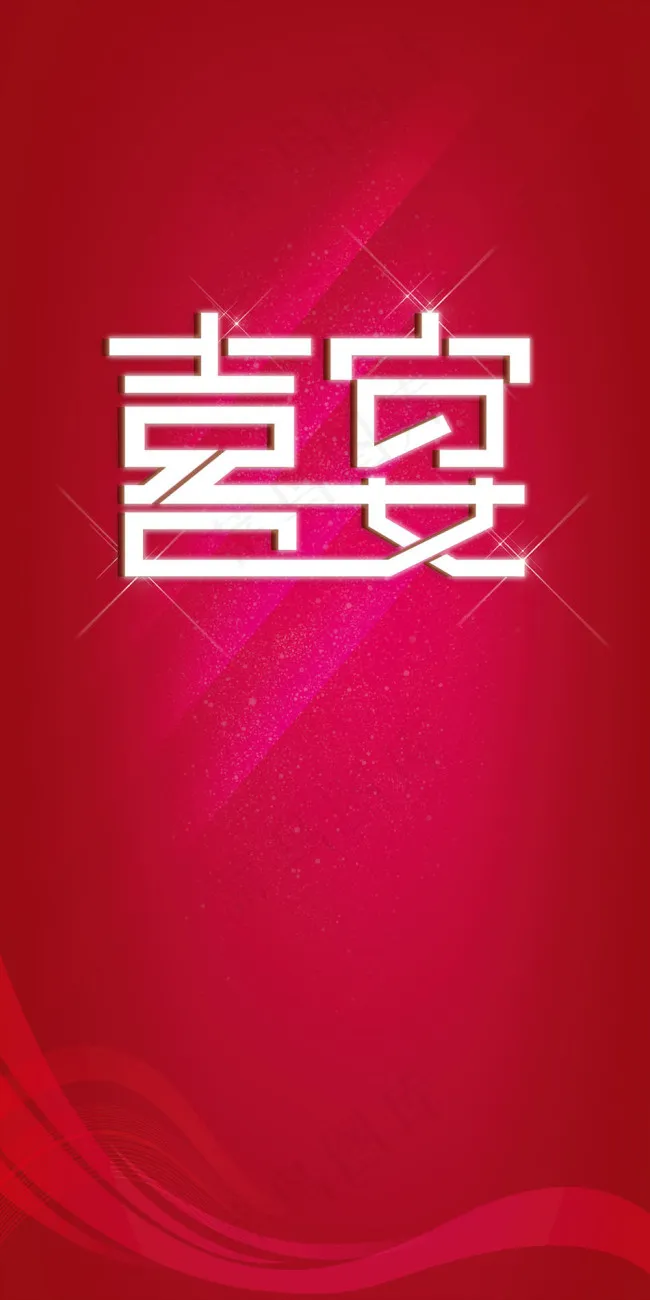 喜宴字体设计 婚庆展架背景psd模版下载