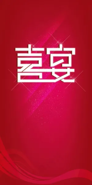 喜宴字体设计 婚庆展架背景