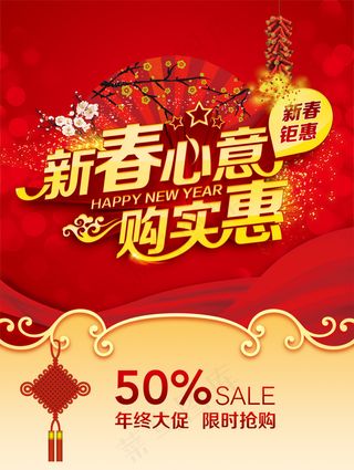 新春心意购实惠节日促销海报