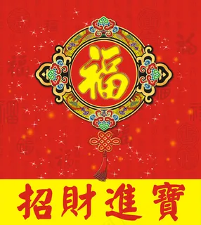 福（招牌进宝）