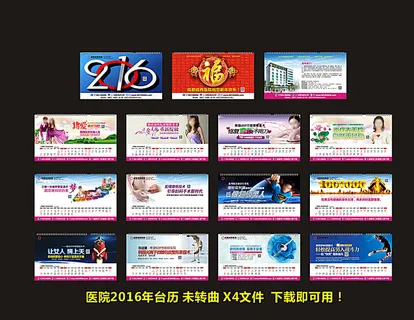2016年医院台历图片