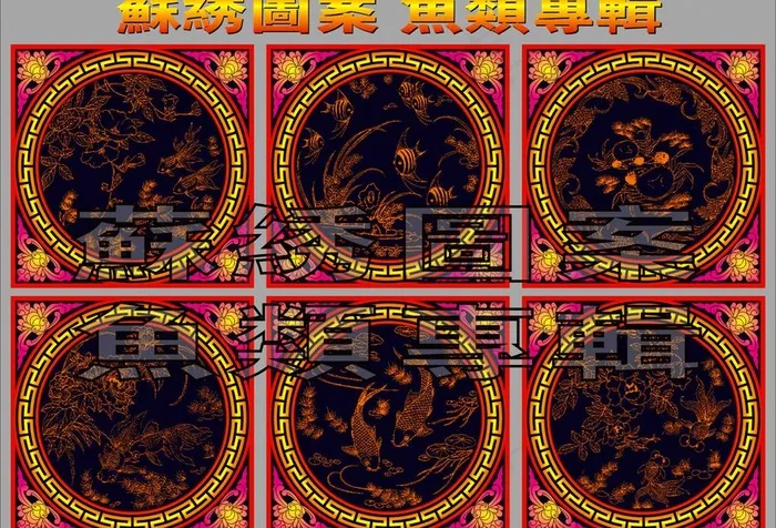 苏锈图案 鱼类专辑图片cdr矢量模版下载