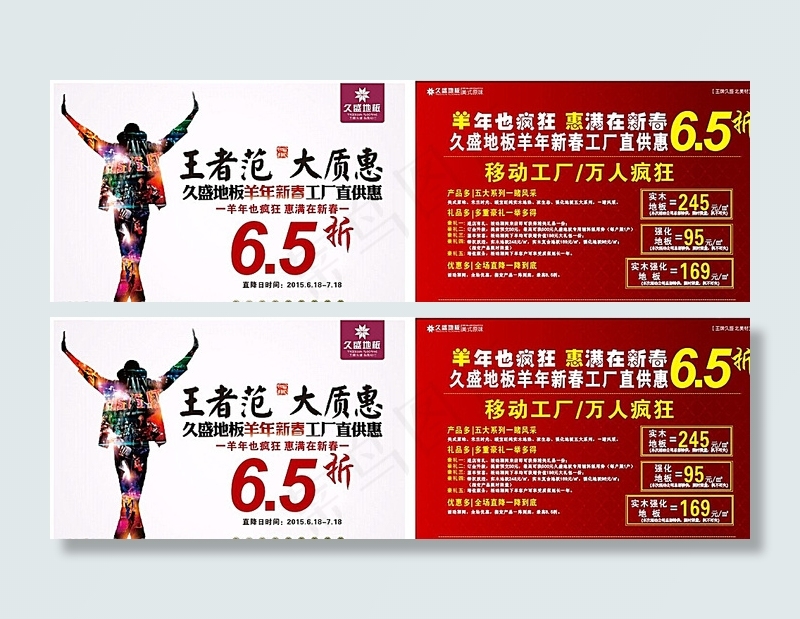 久盛地板宣传单图片cdr矢量模版下载
