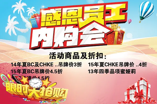 商场员工服装内购会活动海报psd模版下载