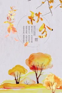 创意清晰24二十四节气秋分节海报设...