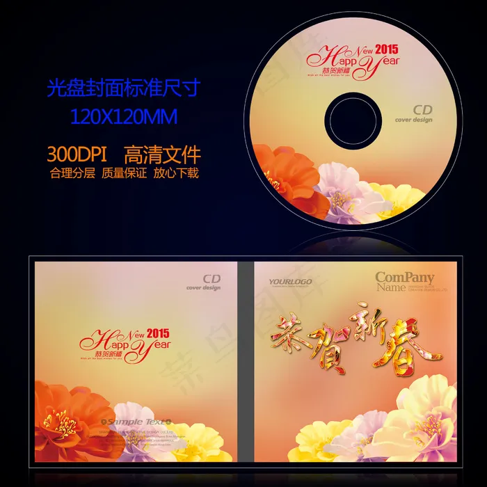 2015羊年恭贺新春光盘封面psd...psd模版下载