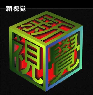 新视觉 立体字