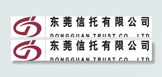 东莞信托图片
