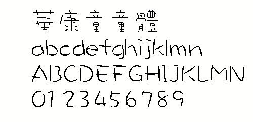 华康童童体（繁） 中文字体下载