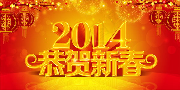 2014恭贺新春PSD海报设计