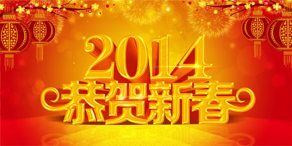 2014恭贺新春PSD海报设计(4724X2362(DPI:300))psd模版下载