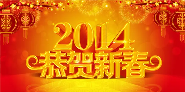 2014恭贺新春PSD海报设计