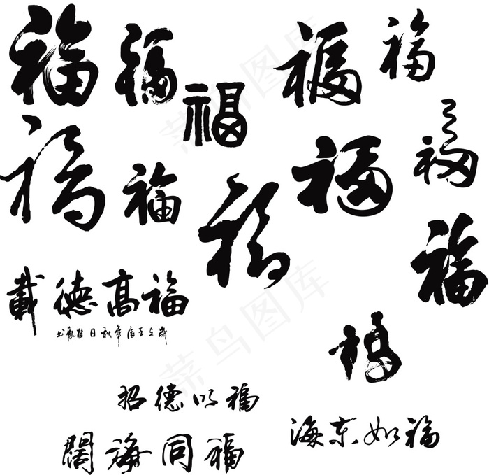 新年福字