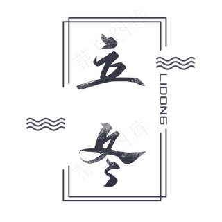 古典立冬装饰,免抠元素