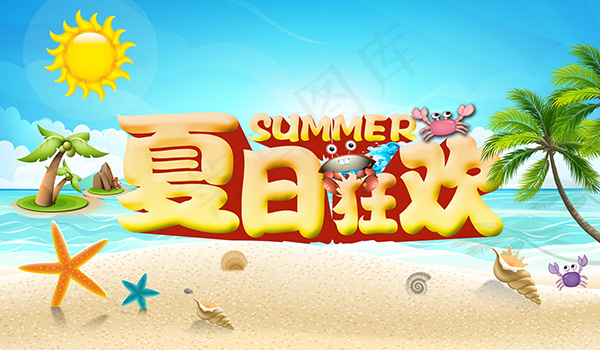 夏日狂欢商场夏季吊旗海报设计PSD...(6000X3500(DPI:150))psd模版下载