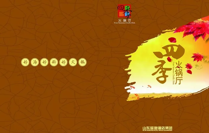 四季火锅秋天图片psd模版下载