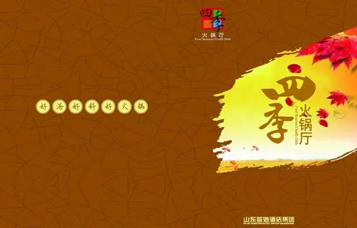 四季火锅秋天图片 四季火锅秋天图片