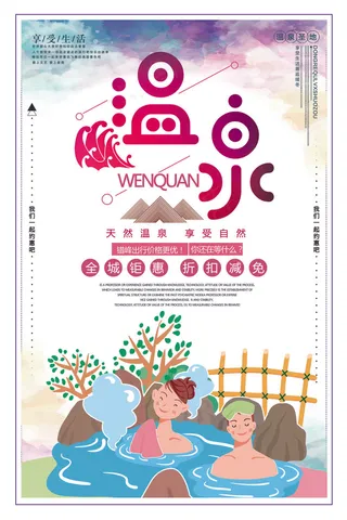 2017年彩色中国风插画旅游温泉海...