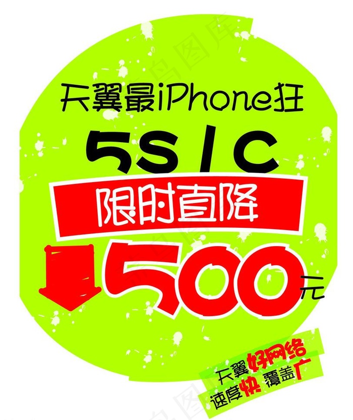 天翼最iphone狂图片ai矢量模版下载