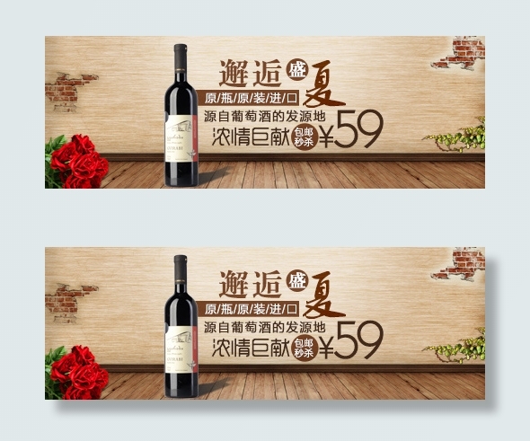 红酒邂逅盛夏psd模版下载