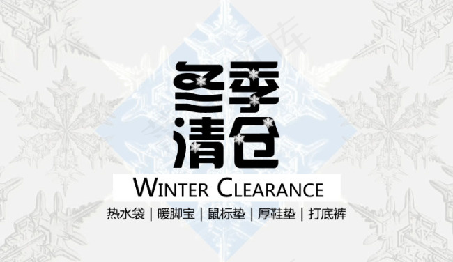 冬季清仓淘宝促销海报