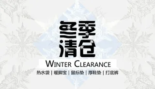 冬季清仓淘宝促销海报