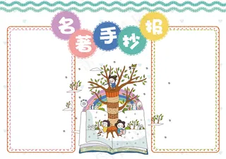 电子名著手抄报小报