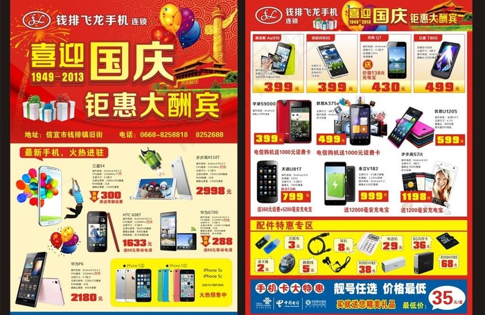 节庆手机优惠宣传单图片(297X210)cdr矢量模版下载