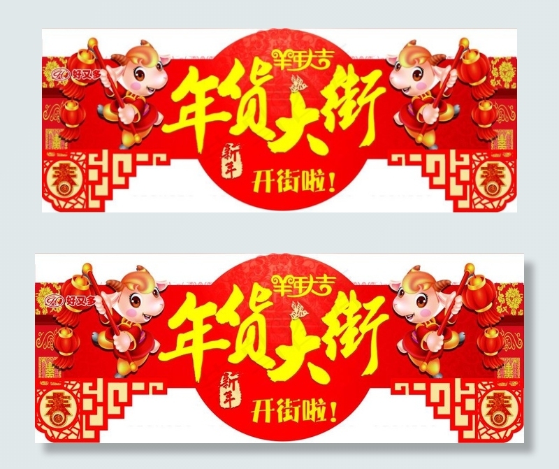 拱门年货大街(7087X2756(DPI:100))psd模版下载