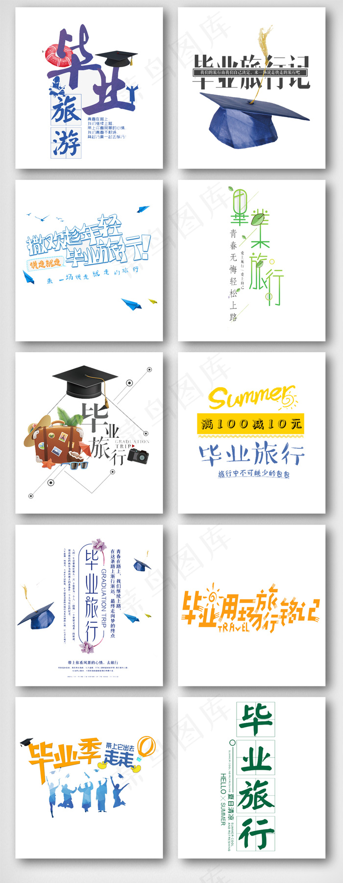 毕业季毕业旅游艺术字设计素材psd模版下载