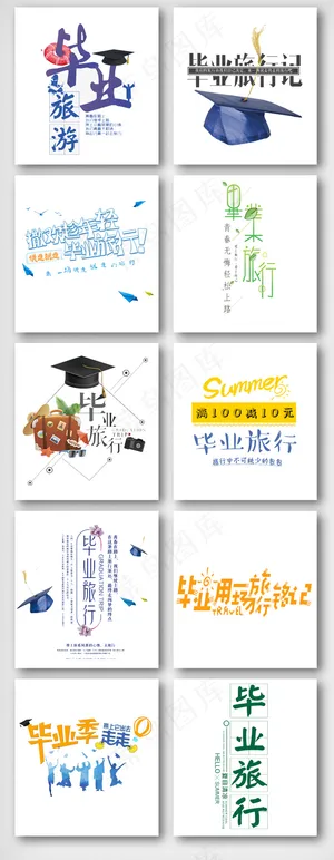 毕业季毕业旅游艺术字设计素材