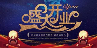盛大开业展板设计