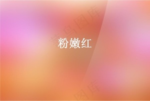 粉嫩红背景PPT模板预览图