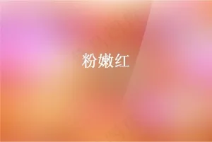 粉嫩红背景PPT模板预览图