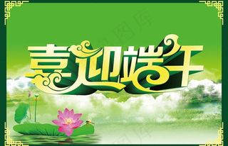 喜迎端午海报设计PSD素材