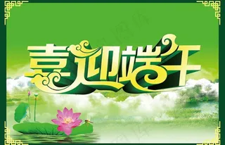 喜迎端午海报设计PSD素材