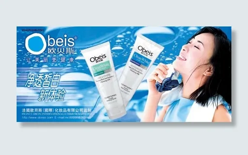 欧贝斯化妆品广告