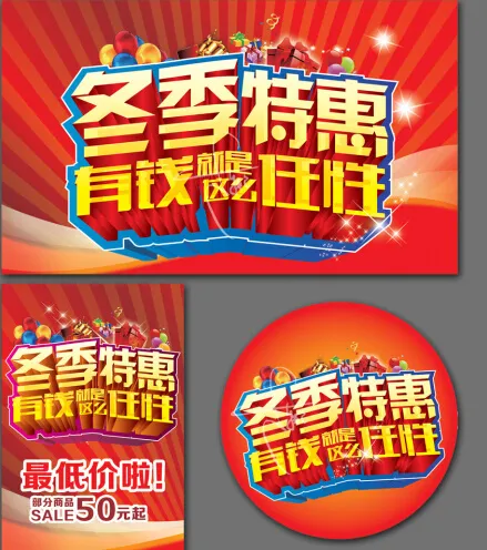 冬季特惠宣传广告cdr矢量模版下载