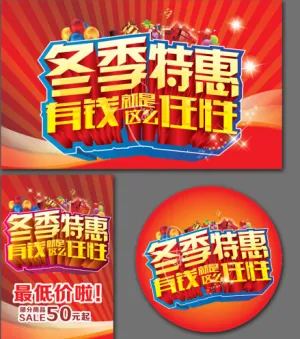 冬季特惠宣传广告