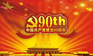 建党90周年字体海报设计矢量素材