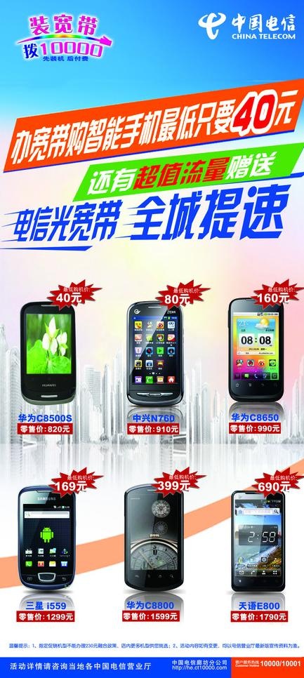 电信天翼手机广告海报图片psd模版下载