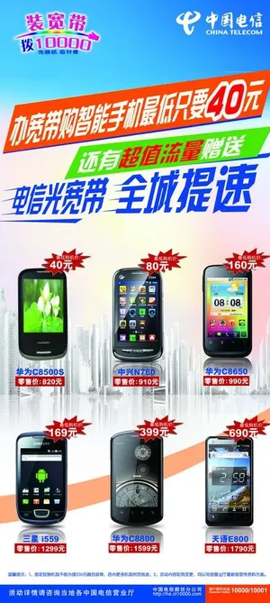 电信天翼手机广告海报图片